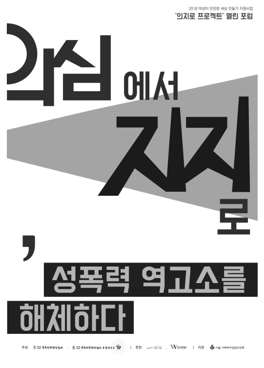 2018 여성이 안전한 세상 만들기 지원사업 '의지로 프로젝트' 열린 포럼 자료집 표지 의심에서 지지로, 성폭력 역고소를 해체하다 주최 사단법인 한국성폭력상담소 사단법인 한국성폭력상담소 부설연구소 울림 후원 365mc 한국여성재단 지원 서울사회복지공동모금회
