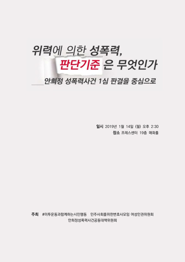 위력에 의한 성폭력, 판단기준은 무엇인가_안희정 성폭력사건 1심 판결을 중심으로 자료집 표지 일시 2019년 1월 14일 (월) 오후 2:30 장소 프레스센터 19층 매화홀 주최 #미투운동과함께하는시민행동 민주사회를위한변호사모임 여성인권위원회 안희정성폭력사건공동대책위원회