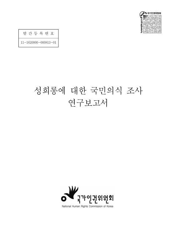 발간등록번호 11-1620000-000813-01 성희롱에 대한 국민의식 조사 연구보고서 표지 국가인권위원회