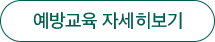 예방교육 자세히보기 버튼