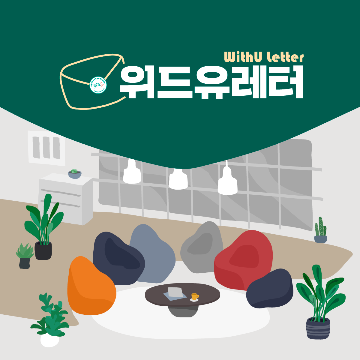 WithU letter 위드유레터