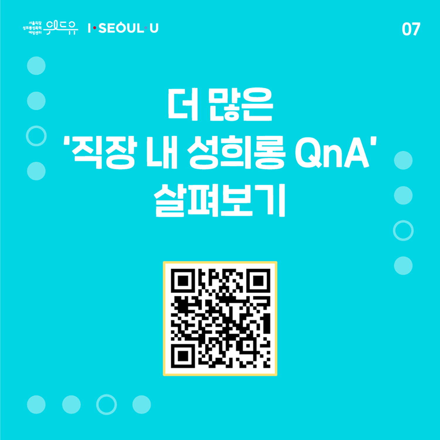 카드뉴스 7장 시작. 더 많은 직장 내 성희롱 QnA 살펴보기. 카드뉴스 7장 끝. 위드유 서울직장성희롱성폭력예방센터, I SEOUL U.
