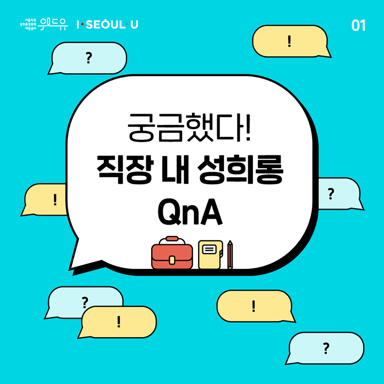 카드뉴스 1장 시작. 궁금했다! 직장 내 성희롱 QnA. 카드뉴스 1장 끝. 위드유 서울직장성희롱성폭력예방센터, I SEOUL U.