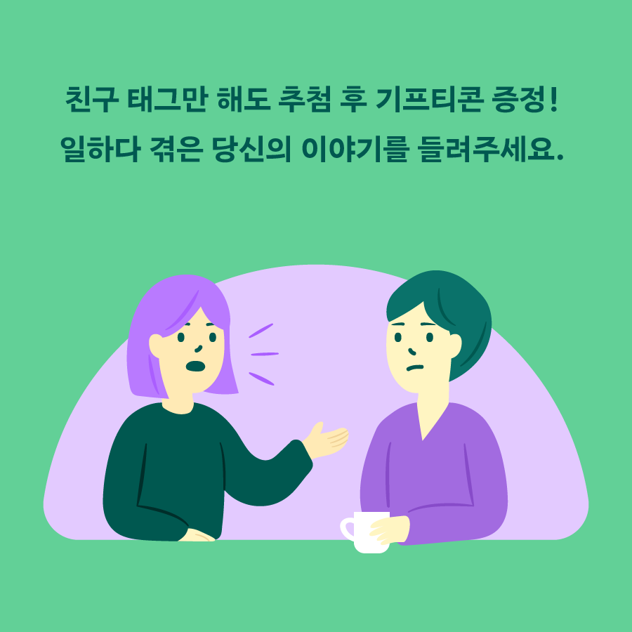 카드뉴스 6장 시작. 친구 태그만 해도 추첨 후 기프티콘 증정! 일하다 겪은 당신의 이야기를 들려주세요. 카드뉴스 6장 끝.