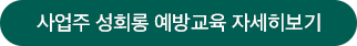 사업주 성희롱 예방교육 자세히 보기 버튼