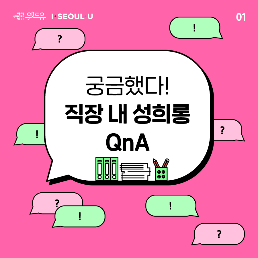 카드뉴스 1장 시작. 궁금했다! 직장 내 성희롱 QnA. 카드뉴스 1장 끝. 위드유 서울직장성희롱성폭력예방센터, I SEOUL U.