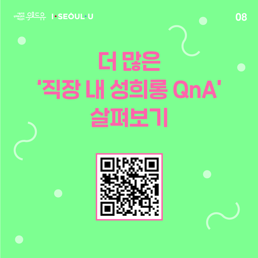 카드뉴스 8장 시작. 더 많은 '직장 내 성희롱 QnA' 살펴보기. 카드뉴스 8장 끝. 위드유 서울직장성희롱성폭력예방센터, I SEOUL U.