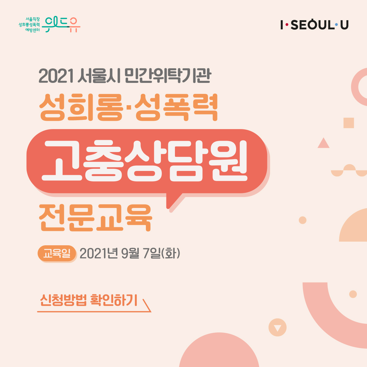 카드뉴스 1장 시작. 위드유 서울직장성희롱성폭력예방센터, I SEOUL U. 2021 서울시 민간위탁기관 성희롱·성폭력 고충상담원 전문교육. 교육일:2021년 9월 7일(화) 신청방법 확인하기. 1장 끝.