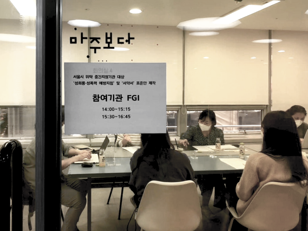 모범안 제작 컨설팅을 위한 초점집단인터뷰(FGI) 현장1