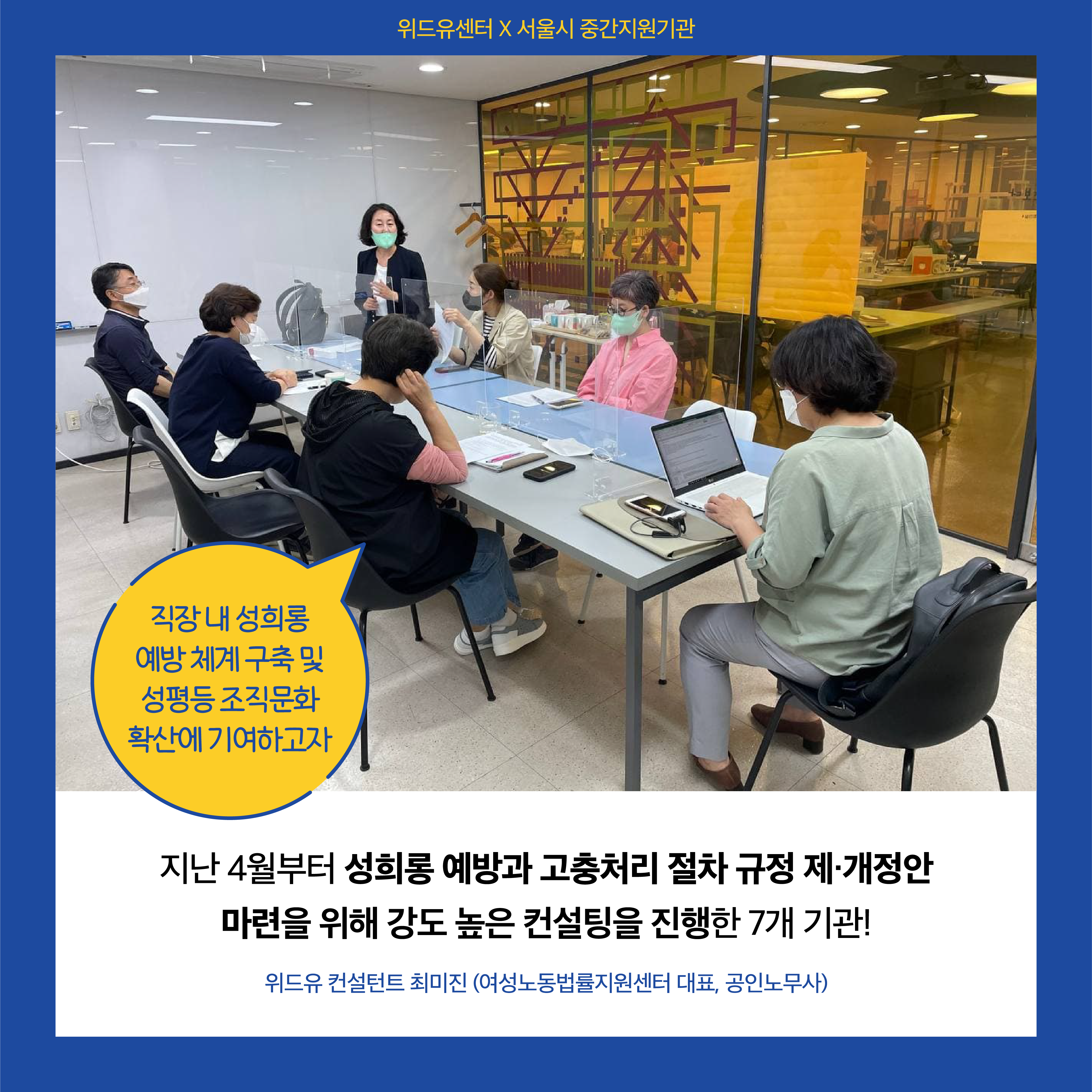 위드유센터X서울시중간지원기관. FGI 사진. 직장 내 성희롱 예방 체계 구축 및 성평등 조직문화 확산에 기여하고자 지난 4월부터 강도 높은 컨설팅을 진행한 7개 기관! 위드유 컨설턴트 최미진 여성노동법률지원센터 대표 공인노무사.