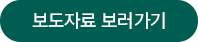 보도자료보러가기