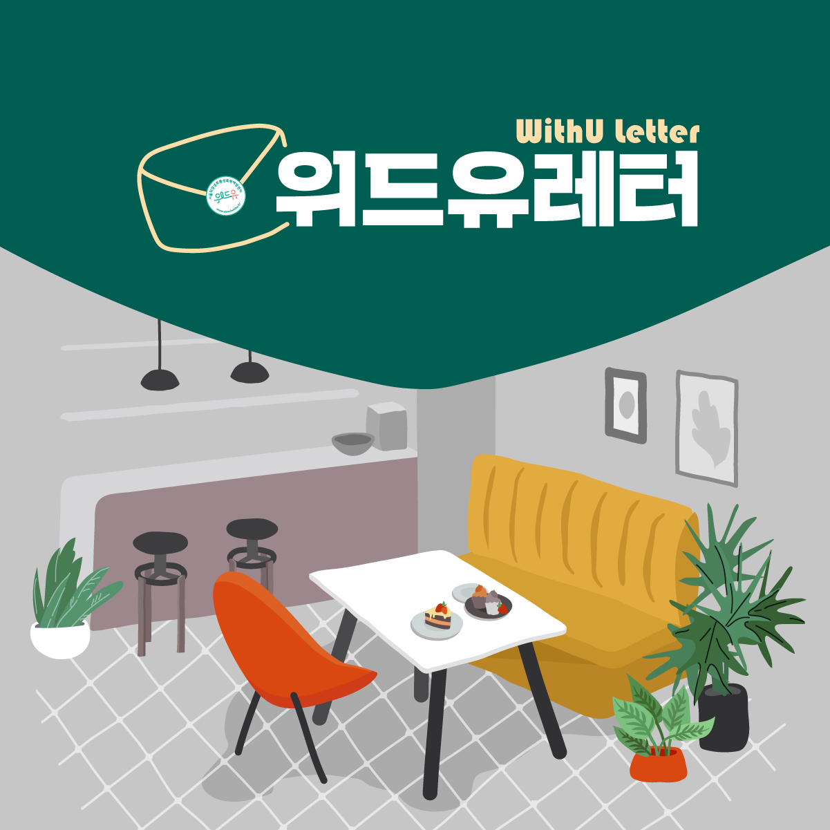 WithU letter 위드유레터