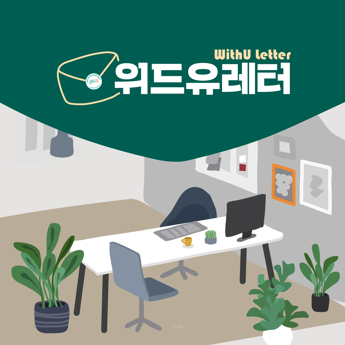 WithU letter 위드유레터