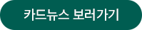 카드뉴스 보러가기