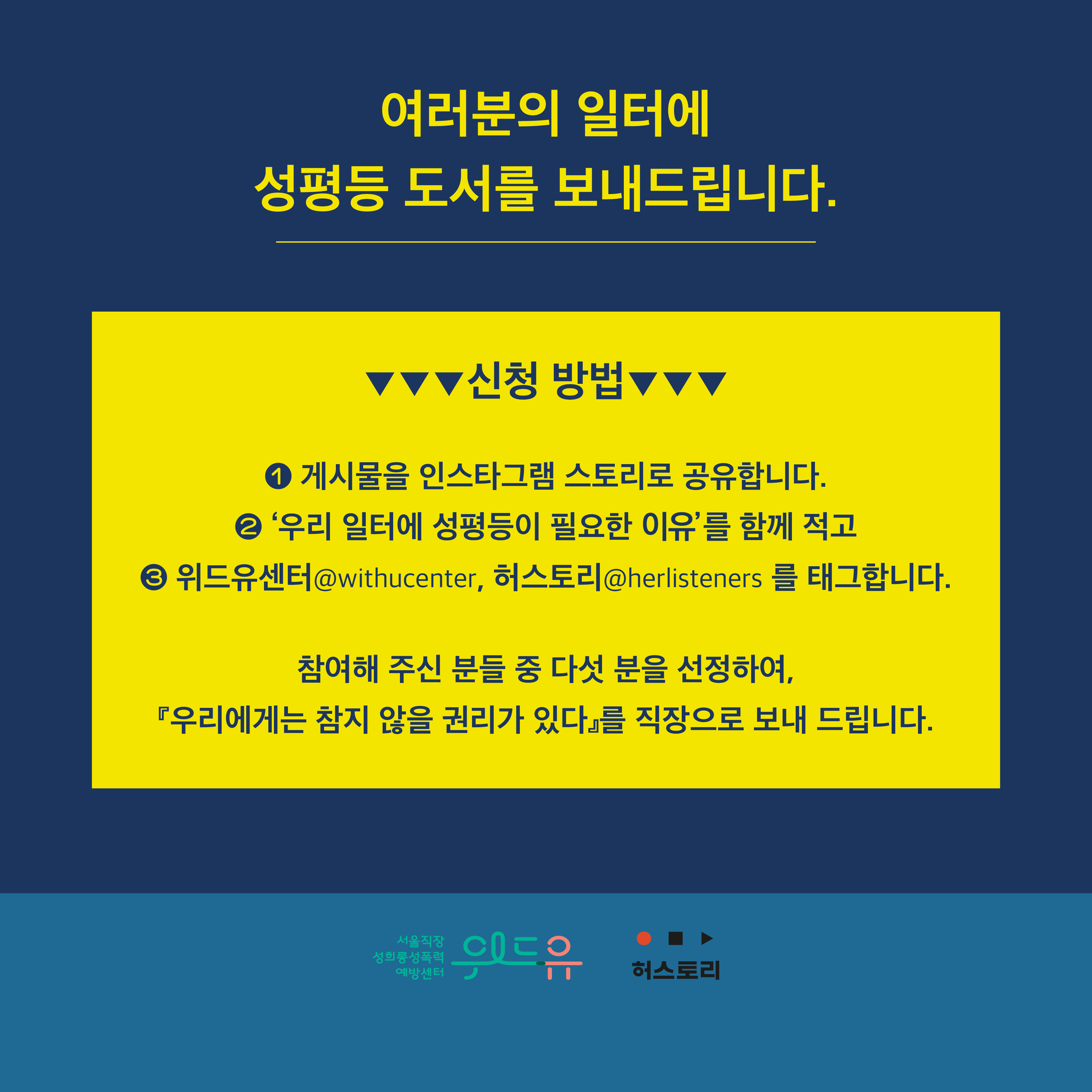 여러분의 일터에 성평등 도서를 보내드립니다. 신청 방법. 1. 게시물을 인스타그램 스토리 게시물로 공유합니다. 2. 우리 일터에 성평등 도서가 필요한 이유를 함께 적고 3. 위드유센터 @withucenter 허스토리 @herlistner 를 태그합니다. 참여해주신 분들 중 다섯 분을 선정하여 우리에게는 참지 않을 권리가 있다를 직장으로 보내드립니다. 위드유서울직장성희롱성폭력예방센터. 허스토리