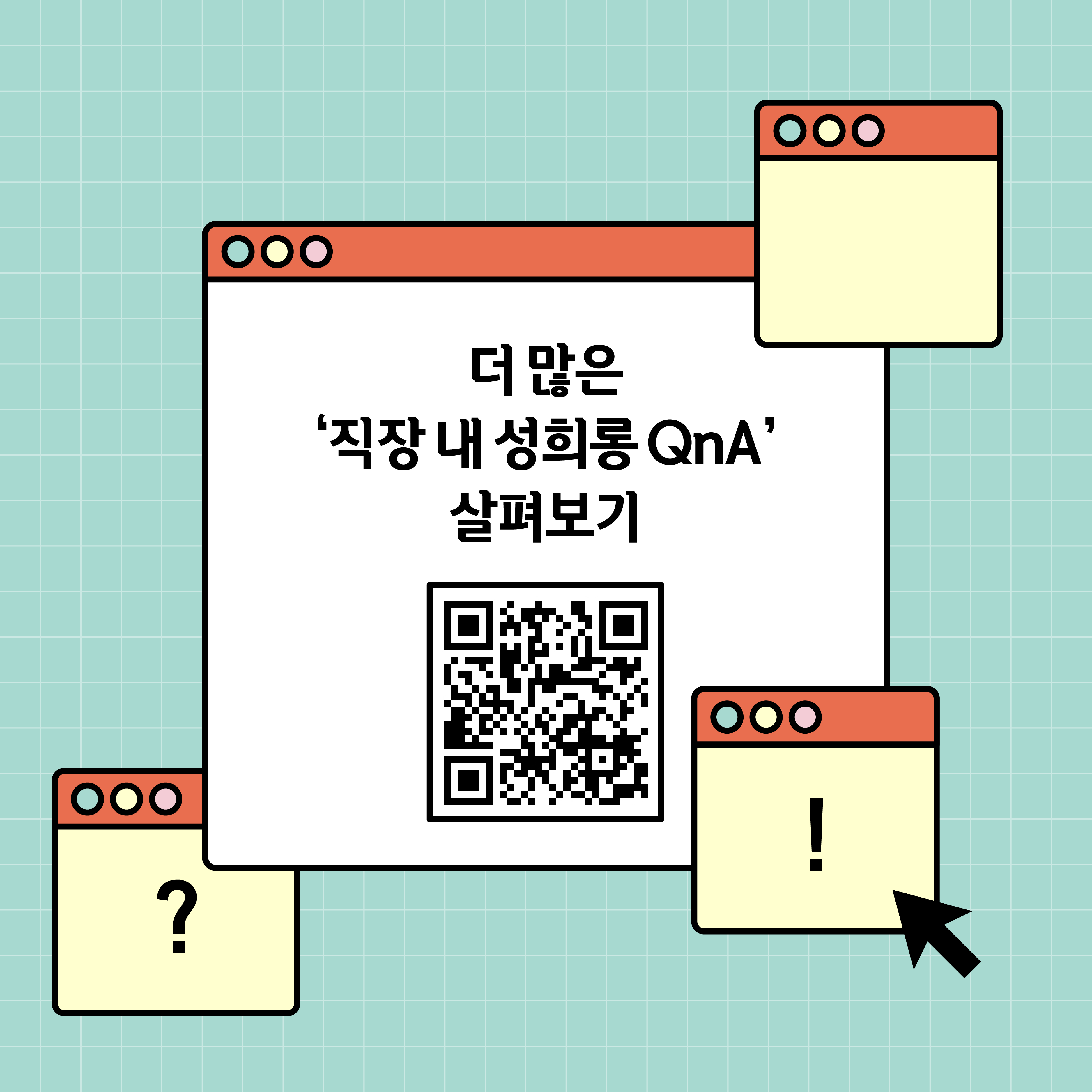 더 많은 직장 내 성희롱 QnA 살펴보기. 큐알코드 그림.