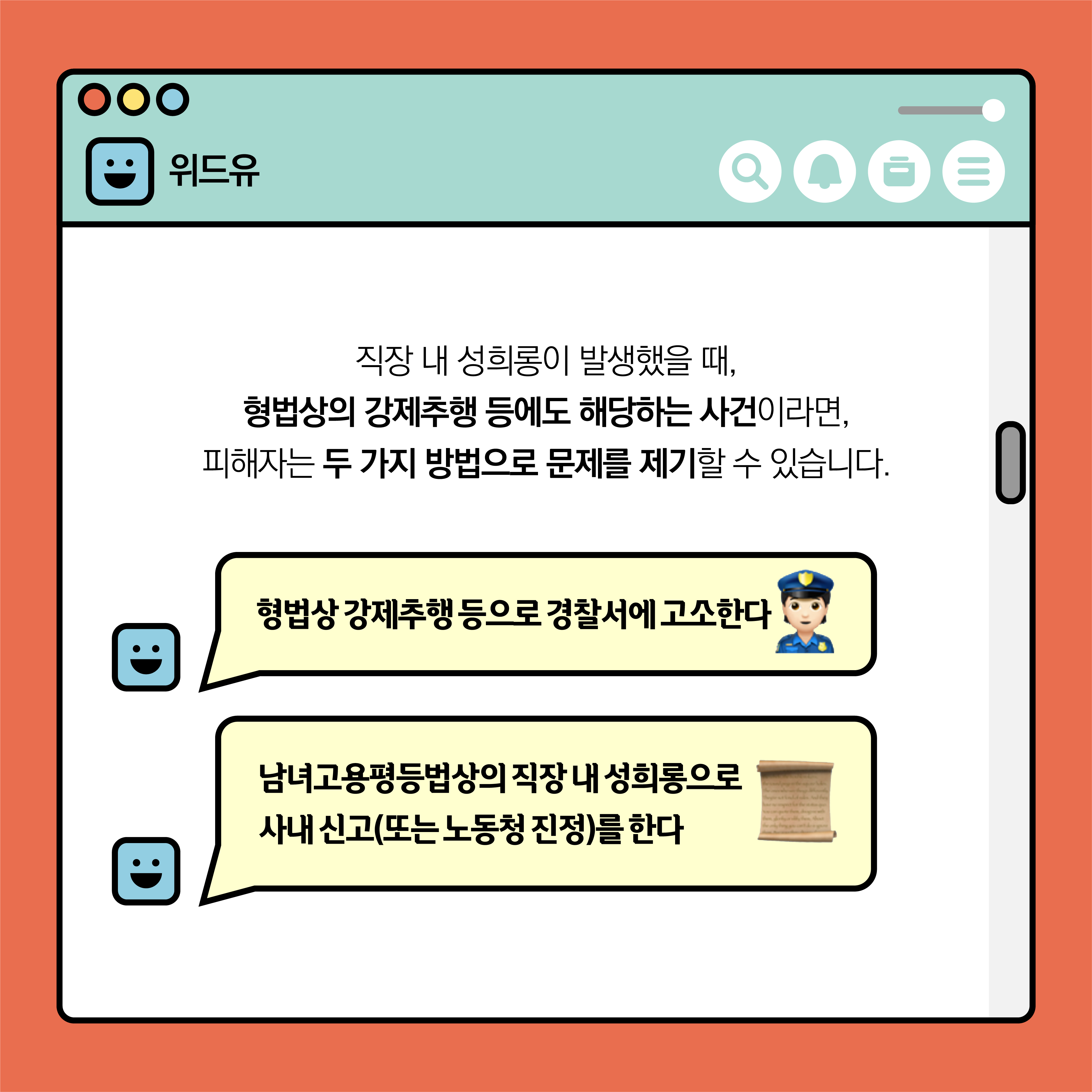 위드유. 직장 내 성희롱이 발생했을 때, 형법상의 강제추행 등에도 해당하는 사건이라면, 피해자는 두 가지 방법으로 문제를 제기할 수 있습니다. 형법상 강제추행 등으로 경찰서에 고소한다. 남녀고용평등법상의 직장 내 성희롱으로 사내 신고(또는 노동청 진정)를 한다.