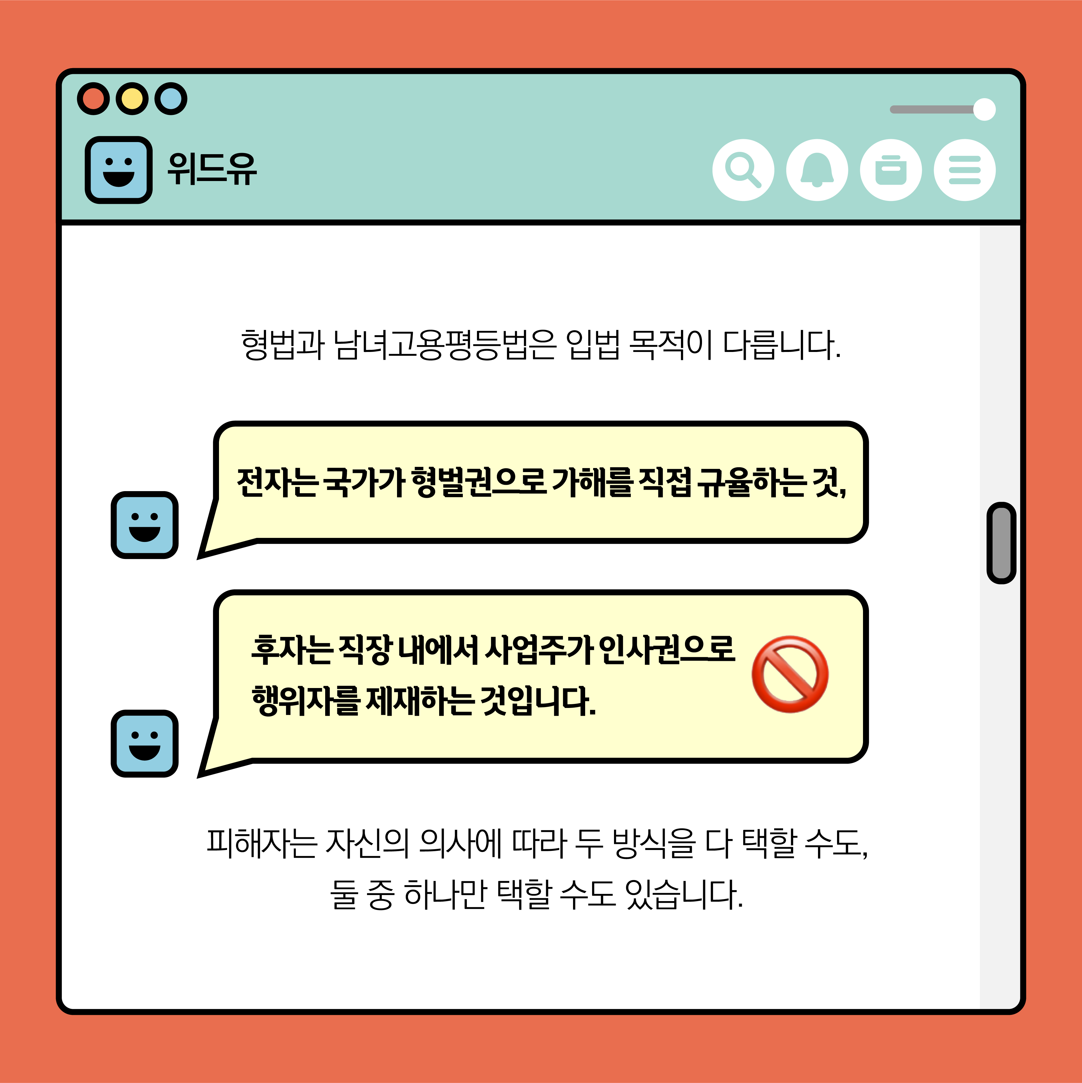 위드유. 형법과 남녀고용평등법은 입법 목적이 다릅니다. 전자는 국가가 형벌권으로 가해를 직접 규율하는 것, 후자는 직장 내에서 사업주가 인사권으로 행위자를 제재하는 것입니다. 피해자는 자신의 의사에 따라 두 방식을 다 택할 수도, 둘 중 하나만 택할 수도 있습니다.