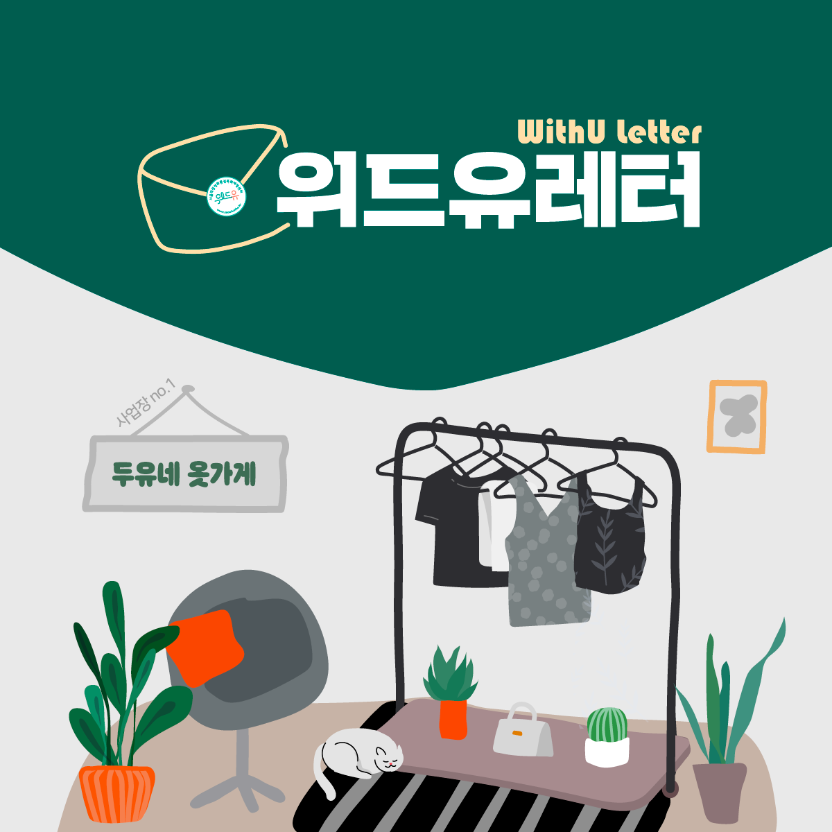 WithU letter 위드유레터. 사업장 no.1 두유네 옷가게