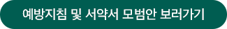 예방지침 및 서약서 모범안 보러가기