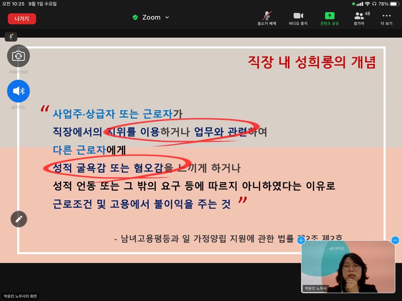 직장 내 성희롱의 개념을 설명하고 있는 모습