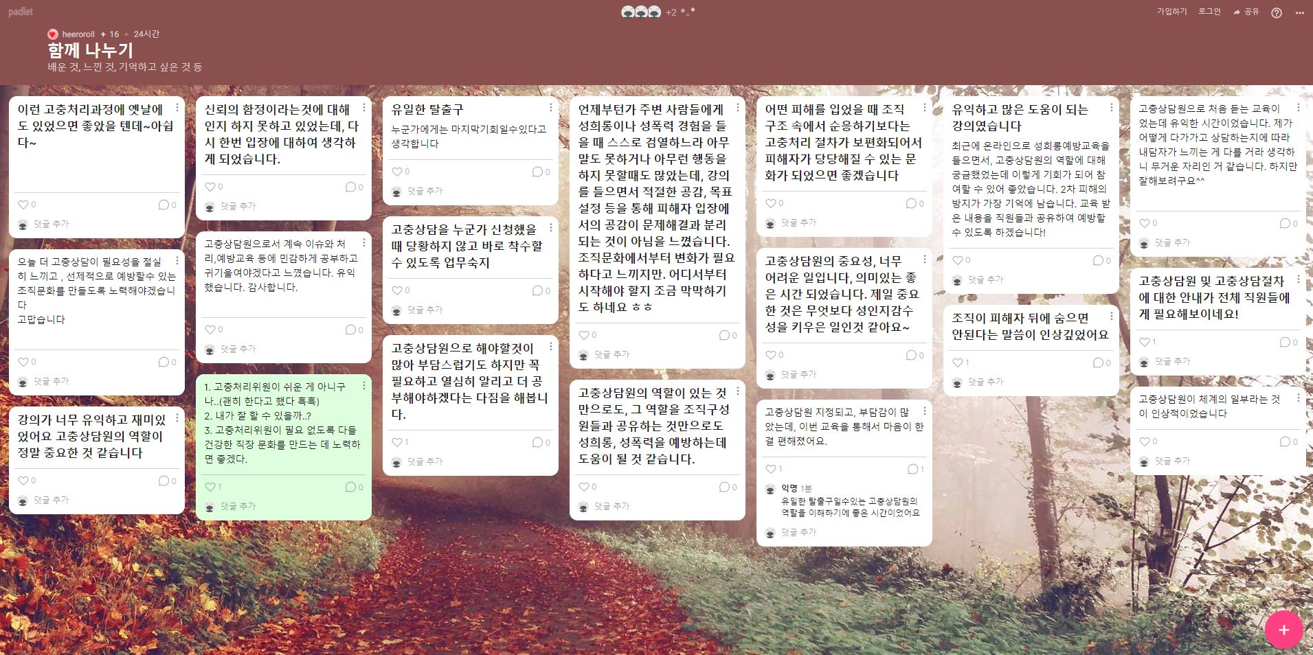 교육 참여자들이 패들렛을 통해 참여 활동을 한 장면. 소감과 기억에 남는 점들을 실시간 익명 게시판 형태로 작성함