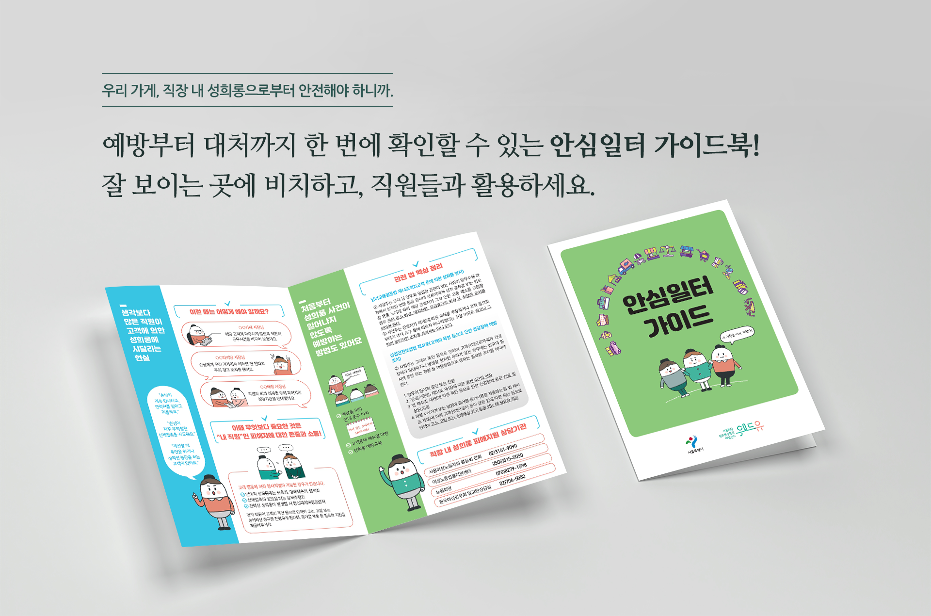 우리 가게, 직장 내 성희롱으로부터 안전해야 하니까. 예방부터 대처까지 한 번에 확인할 수 있는 안심일터 가이드북! 잘 보이는 곳에 비치하고, 직원들과 활용하세요.