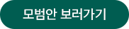 모범안 보러가기