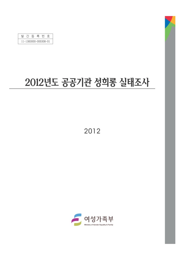 표지. 발간등록번호 11-1383000-000308-01. 2012년도 공공기관 성희롱 실태조사. 2012. 여성가족부. 표지 끝