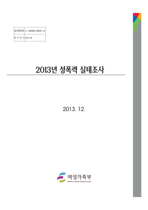 표지. 발간등록번호 11-11383000-000097-12. 연구보고 2013-49. 2013년 성폭력 실태조사. 2013. 12. 여성가족부. 표지 끝.