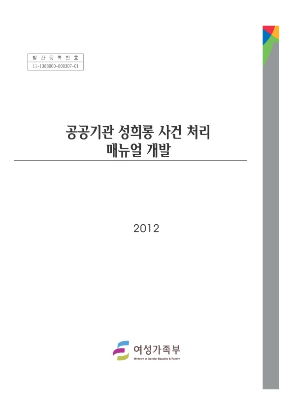 표지. 발간등록번호 11-1383000-000307-01. 공공기관 성희롱 사건 처리 매뉴얼 개발. 2012. 여성가족부. 표지 끝.