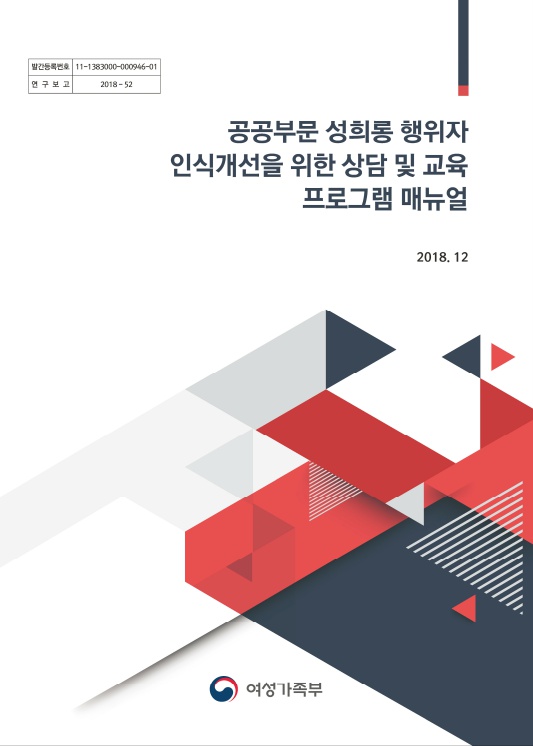 표지. 발간등록번호 11-1383000-000946-01. 연구보고 2018-52. 공공부문 성희롱 행위자 인식개선을 위한 상담 및 교육 프로그램 매뉴얼. 2018. 12. 여성가족부. 표지 끝.
