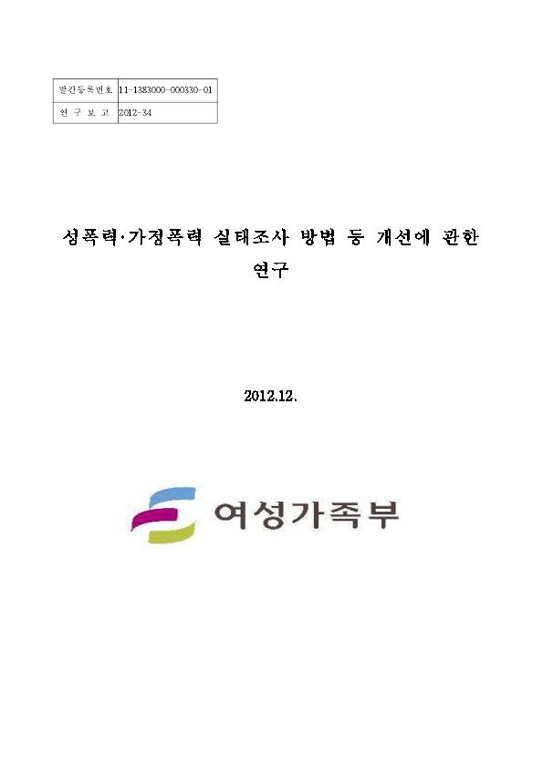 표지. 발간등록번호 11-1383000-000330-01. 연구보고 2012-34. 성폭력 가정폭력 실태조사 방법 등 개선에 관한 연구. 2012. 12. 여성가족부. 표지 끝.