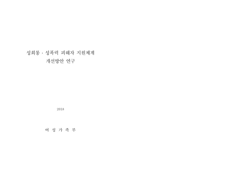 표지. 성희롱 성폭력 피해자 지원체계 개선방안 연구. 2018. 여성가족부. 표지 끝.