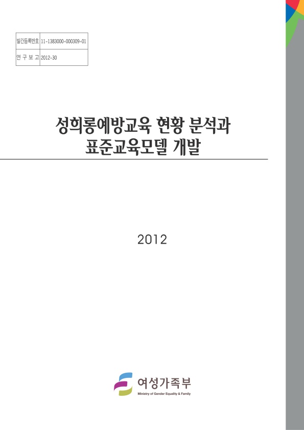표지. 발간등록번호 11-1383000-000309-01. 연구보고 2012-30. 성희롱예방교육 현황 분석과 표준교육모델 개발. 2012. 여성가족부. 표지 끝.