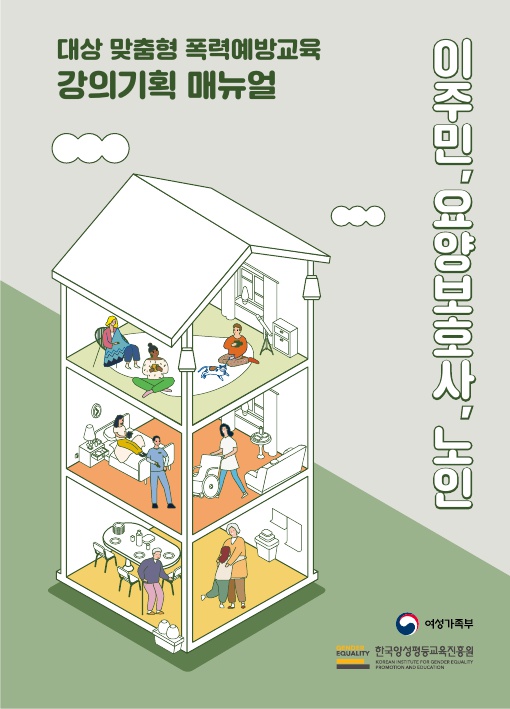 표지. 대상 맞춤형 폭력예방교육 강의기획 매뉴얼 - 이주민, 요양보호사, 노인. 여성가족부, 한국양성평등교육진흥원. 표지 끝.