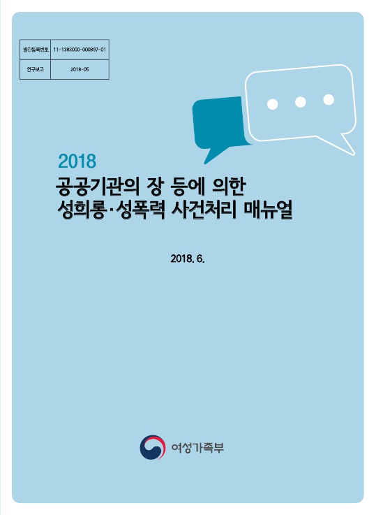 표지, 발간등록번호 11-1383000-000897-01, 연구보고 2018-06. 2018 공공기관의 장 등에 의한 성희롱 성폭력 사건처리 매뉴얼 2018. 6. 여성가족부
