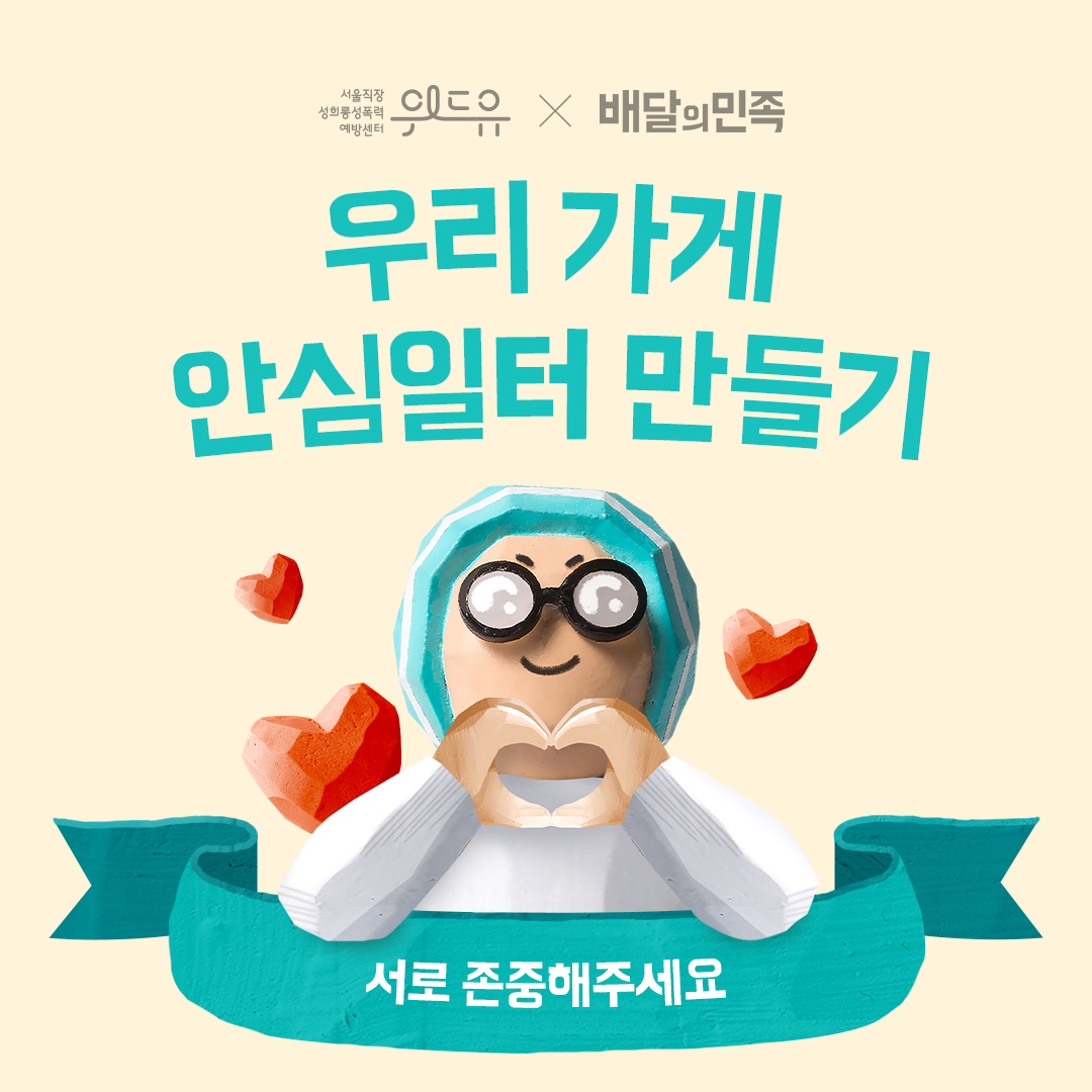 우리 가게 안심일터 만들기. 서로 존중해주세요. 위드유 서울직장성희롱성폭력예방센터. 배달의민족. 콜라보레이션.