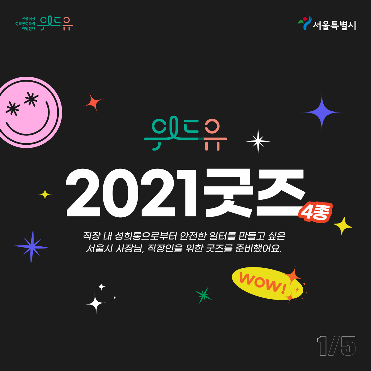 위드유 서울직장성희롱성폭력예방센터와 서울특별시. 제목: 위드유 2021굿즈 4종. 내용: 직장 내 성희롱으로부터 안전한 일터를 만들고 싶은 서울시 사장님, 직장인을 위한 굿즈를 준비했어요. 카드뉴스 5페이지 중 1페이지 끝.