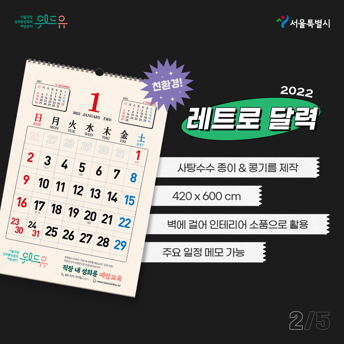 위드유 서울직장성희롱성폭력예방센터와 서울특별시. 굿즈명: 2022 친환경 레트로 달력. 특징: 사탕수수 종이&콩기름 제작. 420x600cm. 벽에 걸어 인테리어 소품으로 활용. 주요 일정 메모 가능. 카드뉴스 5페이지 중 2페이지 끝.