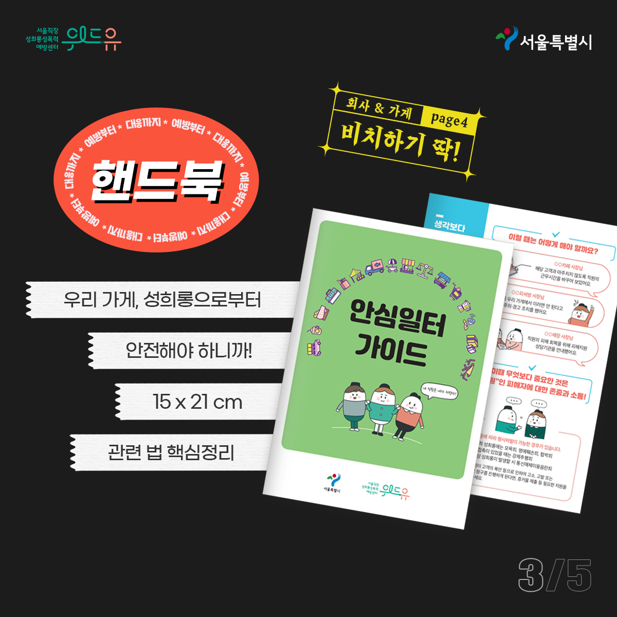 위드유 서울직장성희롱성폭력예방센터와 서울특별시. 굿즈명: 예방부터 대응까지 핸드북. 회사&가게 비치하기 딱! 특징: 우리 가게, 성희롱으로부터 안전해야 하니까! 4페이지로 알아봐요. 15x21cm. 관련 법 핵심정리. 카드뉴스 5페이지 중 3페이지 끝.