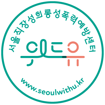 위드유 서울직장성희롱성폭력예방센터 로고. 홈페이지 주소. 더블유더블유더블유 점 서울위드유 점 케이알.