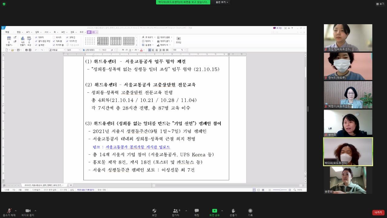 서울직장성희롱성폭력예방센터와 서울교통공사가 협력 사업을 논의하는 온라인 회의 화면 캡처.