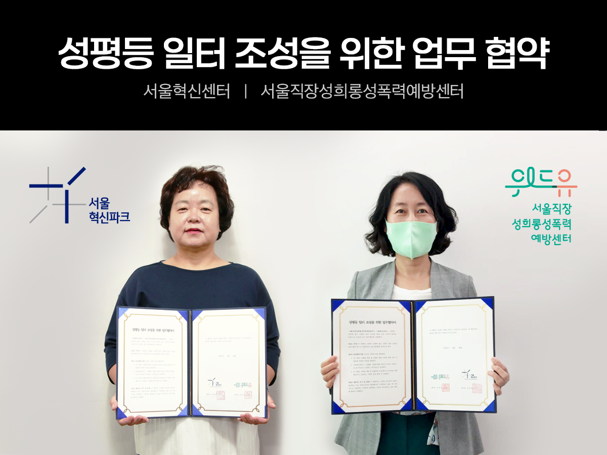 성평등 일터 조성을 위한 업무협약. 서울혁신센터. 위드유 서울직장성희롱성폭력예방센터. 서울혁신파크 로고와 윤명화 서울혁신센터장이 협약서를 들고 있는 이미지. 위드유 서울직장성희롱성폭력예방센터 로고와 박현이 서울직장성희롱성폭력예방센터장이 협약서를 들고 있는 이미지.