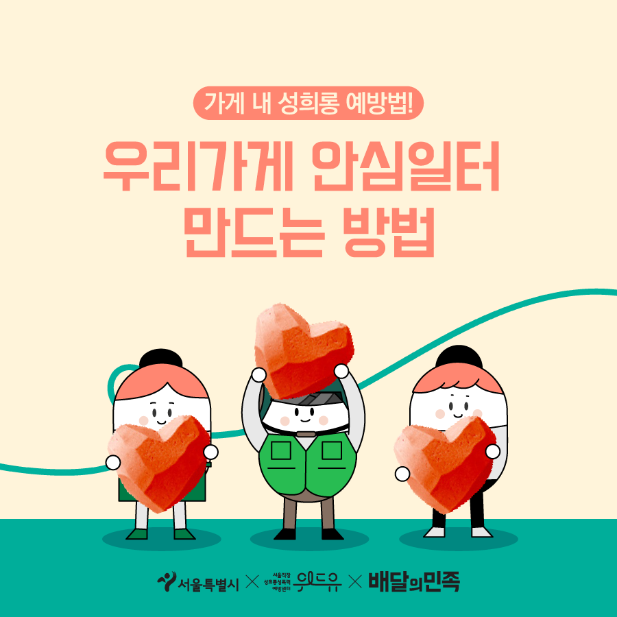 가게 내 성희롱 예방법! 우리가게 안심일터 만드는 방법. 서울특별시x위드유 서울직장성희롱성폭력예방센터x배달의민족