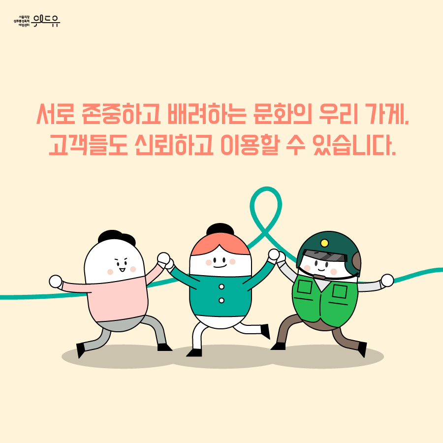 위드유 서울직장성희롱성폭력예방센터. 서로 존중하고 배려하는 문화의 우리 가게. 고객들도 신뢰하고 이용할 수 있습니다.
