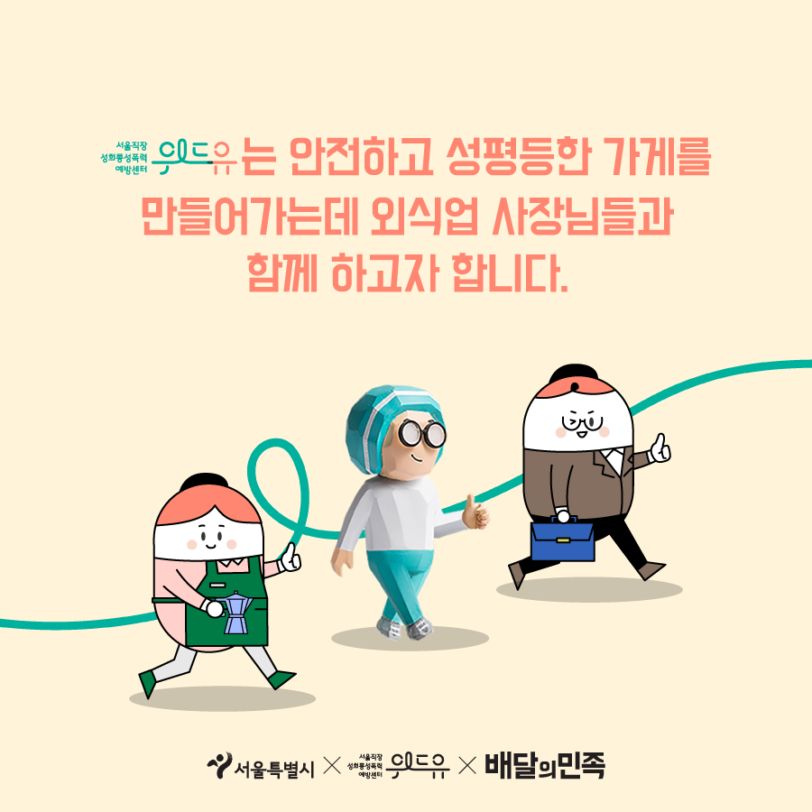 위드유 서울직장성희롱성폭력예방센터는 안전하고 성평등한 가게를 만들어 가는데 외식업 사장님들과 함께 하고자 합니다. 서울특별시 X 위드유 서울직장성희롱성폭력예방센터 X 배달의민족