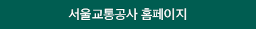 버튼. 서울교통공사 홈페이지.