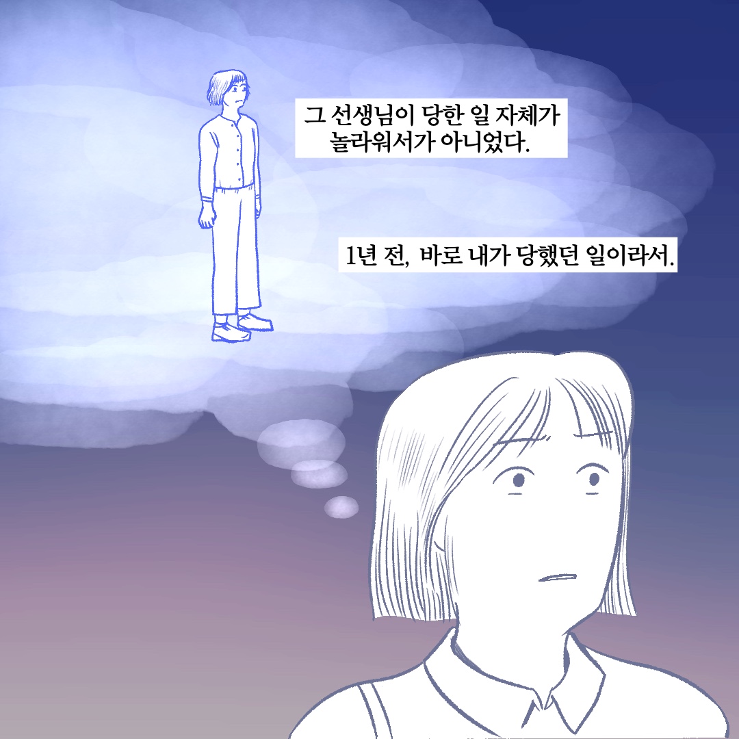 그 선생님이 당한 일 자체가 놀라워서가 아니었다. 1년 전, 바로 내가 당했던 일이라서.