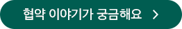협약 이야기가 궁금하다면 클릭하세요.
